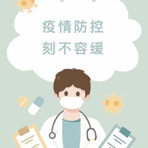 尉家沟小学疫情防控告家长书