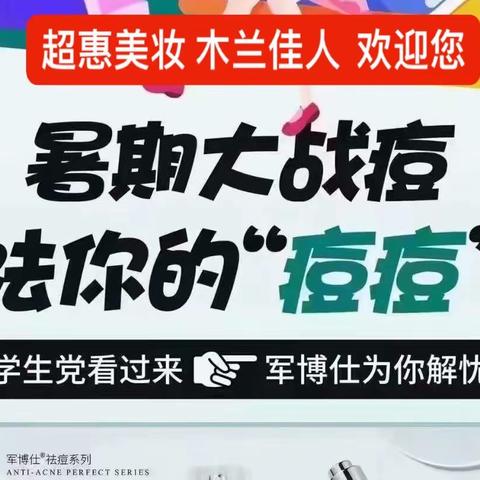 大河屯镇【超惠美妆 木兰佳人】军博仕暑期战痘节公益活动来了！免费清理痘痘，赶快转发给身边痘痘肌的友友们吧！
