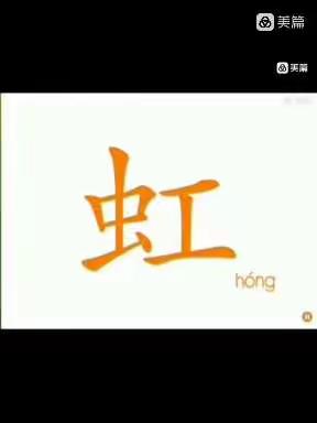 快乐识字