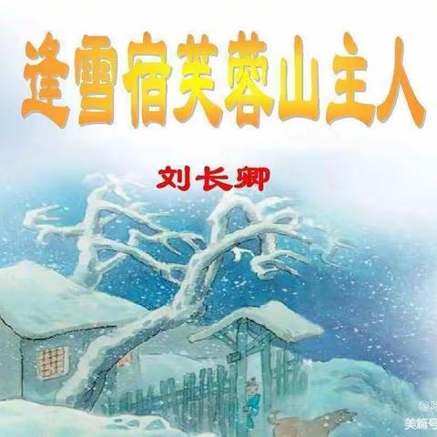 古诗《逢雪宿芙蓉山主人》