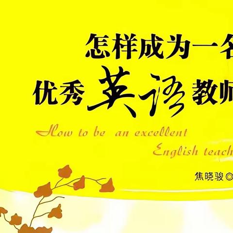 加强青年教师队伍建设——小学英语班千人计划读书分享