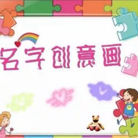 幼小衔接活动-名字创意画