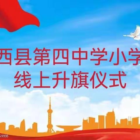 停课不停学  让你我零距离——迁西县第四中学小学部线上升旗暨班会活动纪实