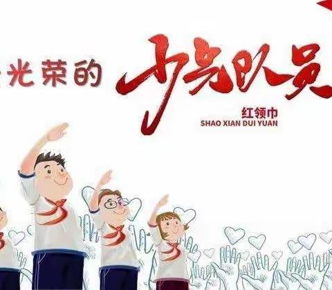 迁西县第四中学小学部一年级新生“分批入队”须知