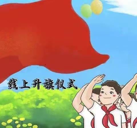 “相聚云端，一起向未来”迁西县第四中学小学部与廖庄子小学结对共建线上升旗暨主题班会活动纪实