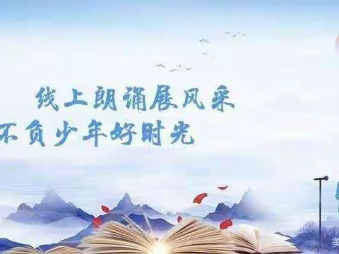 线上诵读展风采，不负少年好时光——迁西县第四中学小学部“诵读小达人”评比活动纪实