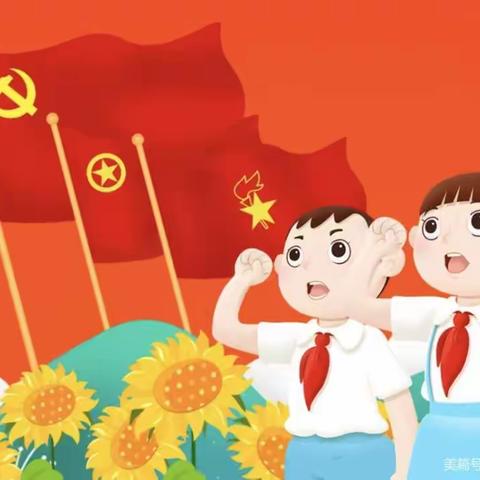 迁西县第四中学2022年“践行社会主义核心价值观，争做新时代好队员” ——新队员分批入队仪式