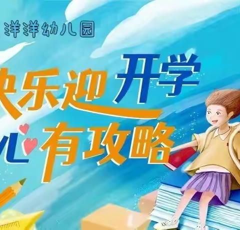 开学前做好“收心计划”，帮助宝宝快速回归幼儿园！