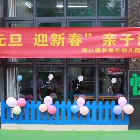 海口精彩童年幼儿园琼山分园（原金色阳光滨江幼儿园）2020年“庆元旦，迎新春”亲子活动