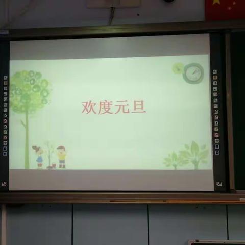 欢度元旦