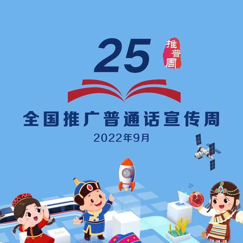 “推广普通话 喜迎二十大”——天门山镇芙蓉学校在行动