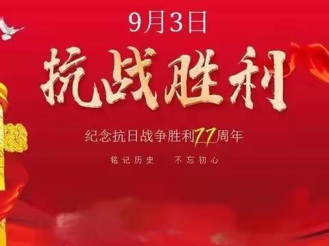 安纯沟门镇中心校开展“纪念中国人民抗日战争暨世界反法西斯战争胜利77周年”活动