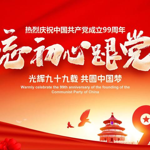 七·一话初心  共圆中国梦——中共高州市长坡中心学校委员会庆祝建党99周年系列活动