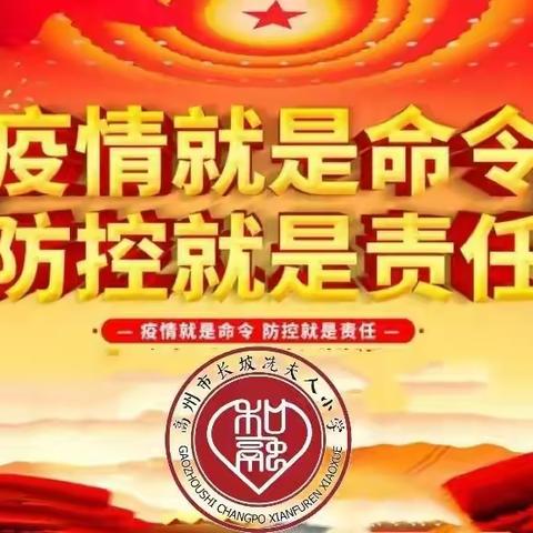 人人参与筑防线，战“疫”全靠你我他 ——记长坡镇冼夫人小学疫情防控工作