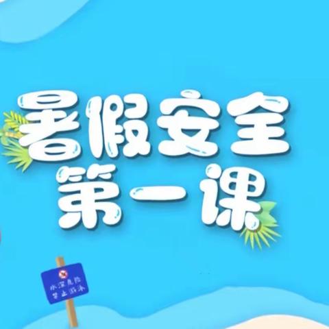 暑假安全管理系列活动——高州市长坡镇冼夫人小学