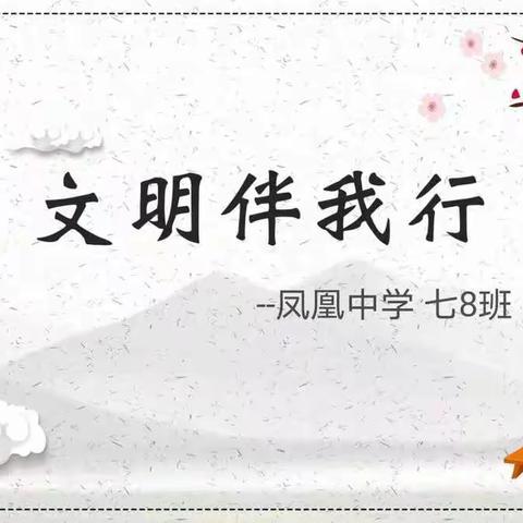 文明伴我行