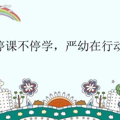 严店镇中心幼儿园“停课不停学，家园云相约，教育同守护。”居家亲子小游戏