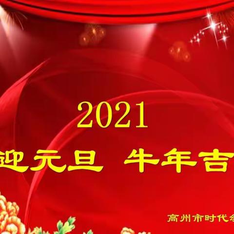 高州市时代幼儿园2021元旦放假安排