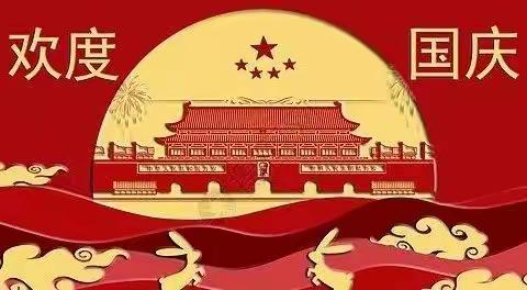 喜迎祖国华诞，祖国妈妈生日快乐！                                              时代幼儿园国庆节放假通知