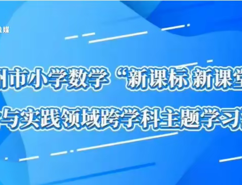 德州市小学数学“新课标新课堂”综合与实践领域跨学科主题学习活动挺进小学分会场学习掠影