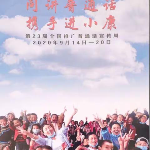 人人讲好普通话，处处盛开文明花－－翼城县北关民族小学“同讲普通话，携手进小康”主题推广周