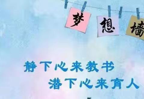 【公众满意度宣传】 东部教育片区砲里街道西垇小学家门口的好教师宣传