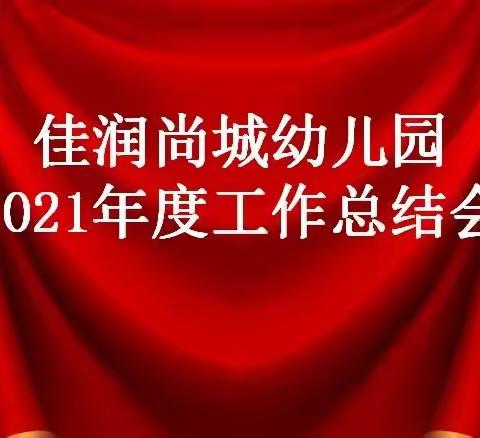 【走过不平凡  展望新征程】                         佳润尚城幼儿园2021年期末总结大会