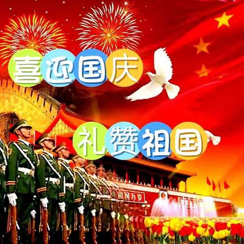 “喜迎国庆🎉，礼赞祖国🇨🇳”——鸿西幼儿园国庆节主题活动