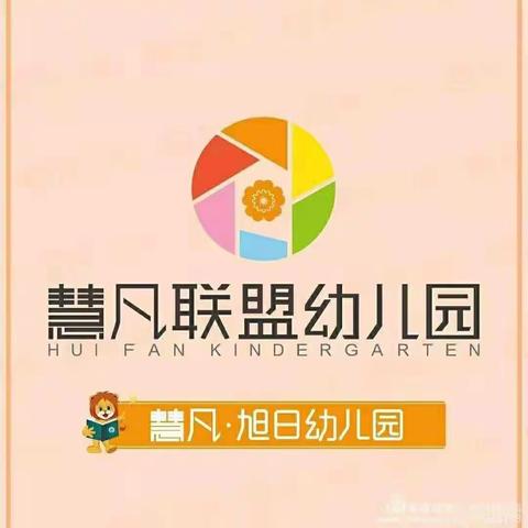 【教师风采】慧凡旭日幼儿园中班组