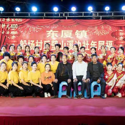 云霄县东厦镇船场村后璧山溪边社年尾福文艺晚会