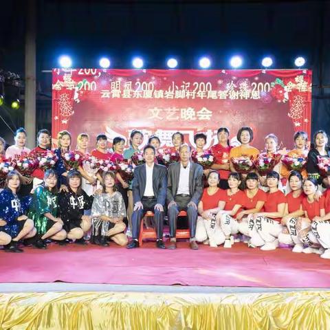 云霄县东厦镇岩脚村年尾答谢神恩文艺晚会