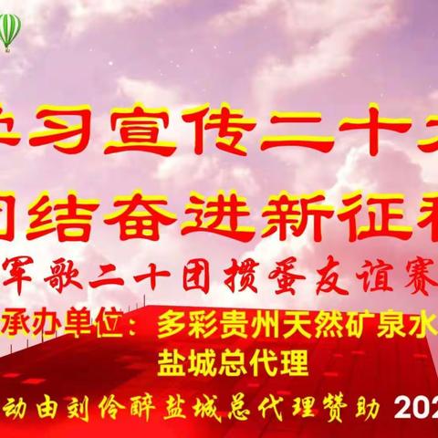 热烈祝贺军歌二十团首届掼蛋比赛圆满成功