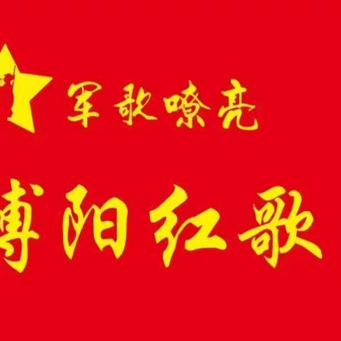 热热祝贺🎉军歌嘹亮博阳红歌团授旗仪式及军歌嘹亮新闻部揭牌仪式圆满成功