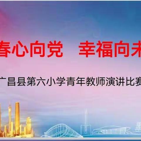 青春心向党，幸福向未来——广昌县第六小学青年教师演讲比赛