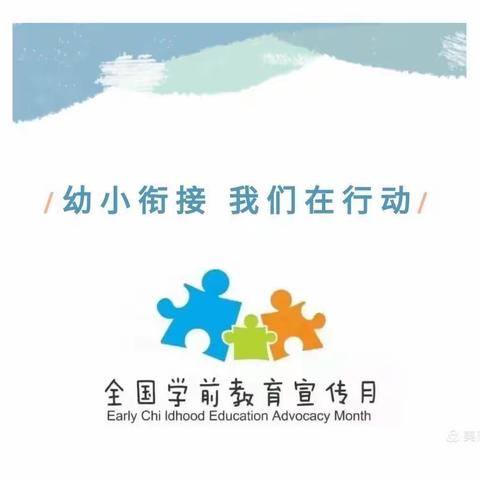 学前教育宣传月暨幼小衔接，我们在行动——蒙山县汉豪乡中心幼儿园