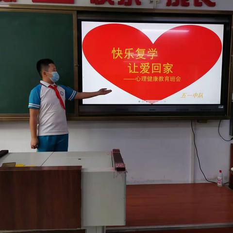 快乐复课 让爱回家——八道小学心理健康教育班会