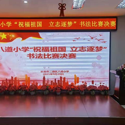 祝福祖国 立志逐梦——记八道小学第二届硬笔书法比赛