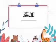 固镇智慧幼儿园大一班今日小课堂（12月28号）