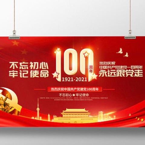 砥砺前行 践行于心——黄旗小学庆祝中国共产党成立100周年大会