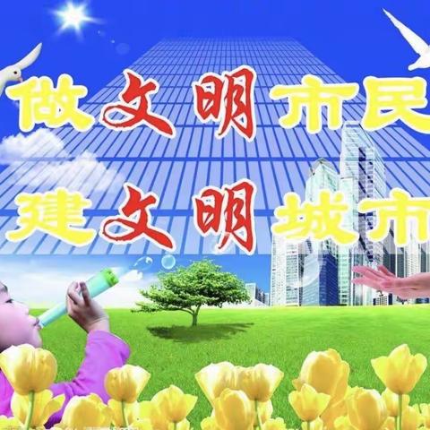 益苗幼儿园“创建文明城市，做文明小市民”