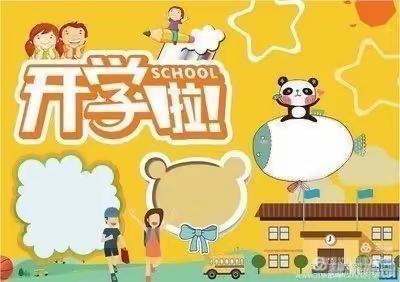 益苗幼儿园即将开学