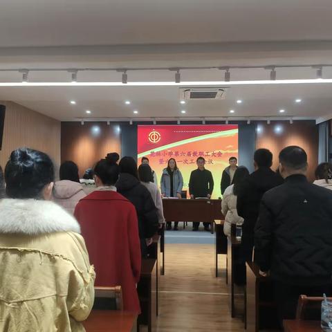 凝心聚力辞旧岁，扬帆蓄势起新途——花林小学第六届教职工大会暨六届一次工会会议