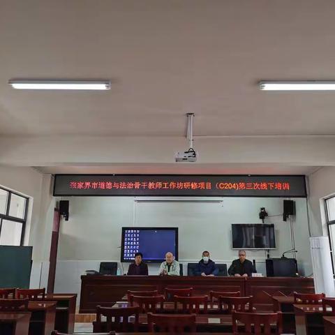 张家界市道德与法治骨干教师工作坊研修项目第三次线下培训
