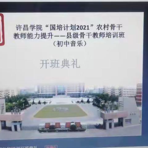 传语许院多挚诚 同音相赏莫相忘       一一许昌学院国培2021中学音乐农村骨干教师线上培训记录