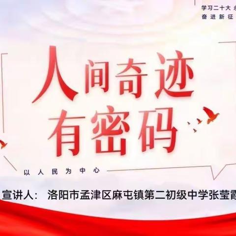 《人间奇迹有密码》——学习二十大，永远跟党走