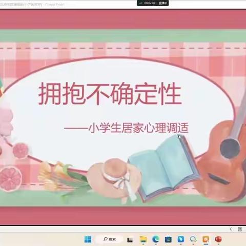 拥抱不确定性——小学心理健康教育课  孟津区麻屯镇薄姬岭小学