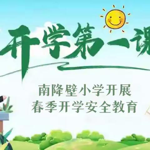 启航新学期 安全要牢记 | 南降壁小学春季开学安全第一课