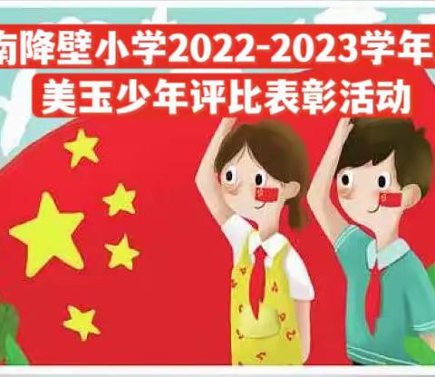 南降壁小学举行2022-2023学年第一学期美玉少年评比表彰活动