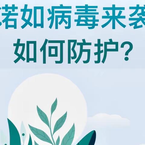 【南降壁小学·健康】警惕！诺如病毒来袭如何防护？