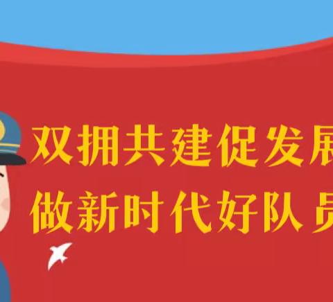 双拥共建促发展 做新时代好队员 | 南降壁小学举行线上爱国主义教育